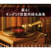 蘇る!キングSP原盤再録名曲集 (キングのコレ!KING COLLECTION)