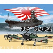 軍歌・戦時歌謡 (キングのコレ!KING COLLECTION)