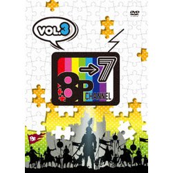 「8P channel 7」Vol.3 [DVD]