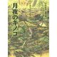 トガリ山のぼうけん〈3〉月夜のキノコ 新装版;復刊 [全集叢書]
