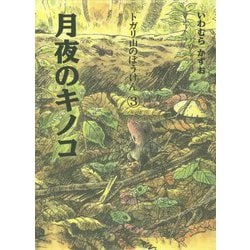 トガリ山のぼうけん〈3〉月夜のキノコ 新装版;復刊 [全集叢書]