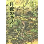 トガリ山のぼうけん〈3〉月夜のキノコ 新装版;復刊 [全集叢書]