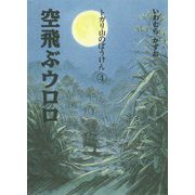 トガリ山のぼうけん〈4〉空飛ぶウロロ 新装版;復刊 [全集叢書]