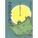 トガリ山のぼうけん〈5〉ウロロのひみつ 新装版;復刊 [全集叢書]