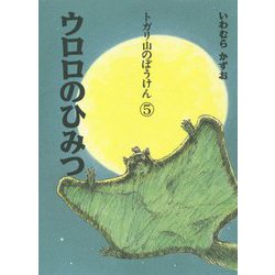 トガリ山のぼうけん〈5〉ウロロのひみつ 新装版;復刊 [全集叢書]