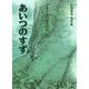 トガリ山のぼうけん〈6〉あいつのすず 新装版;復刊 [全集叢書]
