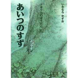 トガリ山のぼうけん〈6〉あいつのすず 新装版;復刊 [全集叢書]