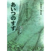 トガリ山のぼうけん〈6〉あいつのすず 新装版;復刊 [全集叢書]