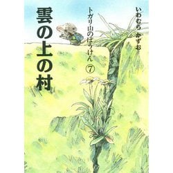 トガリ山のぼうけん〈7〉雲の上の村 新装版;復刊 [全集叢書]