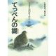 トガリ山のぼうけん〈8〉てっぺんの湖 新装版;復刊 [全集叢書]