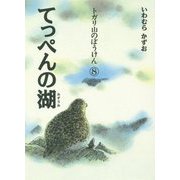 トガリ山のぼうけん〈8〉てっぺんの湖 新装版;復刊 [全集叢書]