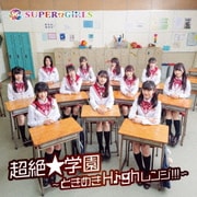 超絶★学園 ~ときめきHighレンジ!!!~