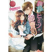 課長はヒミツの御曹司(エタニティブックスRogue) [単行本]