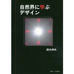 自然界に学ぶデザイン [単行本]