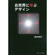 自然界に学ぶデザイン [単行本]