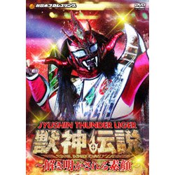 獣神サンダー・ライガー引退記念DVD Vol.2 獣神伝説 完結編～解き明かされる素顔～DVD-BOX [DVD]
