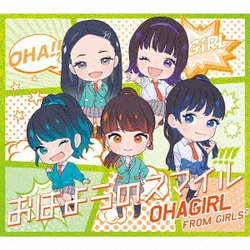 おはガール from Girls2／おはようのスマイル