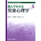 読んでわかる児童心理学(ライブラリ 読んでわかる心理学<7>) [全集叢書]