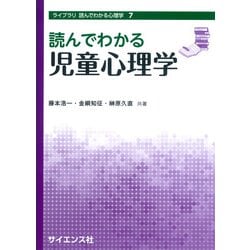 読んでわかる児童心理学(ライブラリ 読んでわかる心理学<7>) [全集叢書]