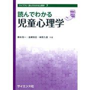 読んでわかる児童心理学(ライブラリ 読んでわかる心理学<7>) [全集叢書]