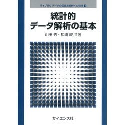 統計的データ解析の基本(ライブラリ データの収集と解析への招待<1>) [全集叢書]