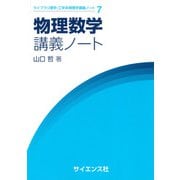 物理数学講義ノート(ライブラリ理学・工学系物理学講義ノート<7>) [全集叢書]