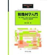 粗幾何学入門―「粗い構造」で捉える非正曲率空間の幾何学と離散群（SGCライブラリ） [全集叢書]
