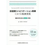 回復期リハビリテーション病棟における看護実践―看護の質を高めるEBPの実装 [単行本]