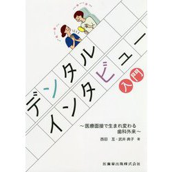 デンタルインタビュー入門―医療面接で生まれ変わる歯科外来 [単行本]