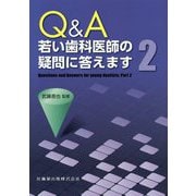 Q＆A 若い歯科医師の疑問に答えます〈2〉 [単行本]