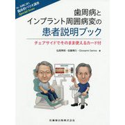 歯周病とインプラント周囲病変の患者説明ブック―チェアサイドでそのまま使えるカード付（Dr.弘岡に訊く臨床的ペリオ講座Special Issue） [単行本]