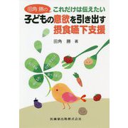 田角勝のこれだけは伝えたい子どもの意欲を引き出す摂食嚥下支援 [単行本]