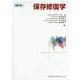 保存修復学 第7版 [単行本]