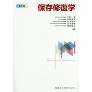 保存修復学 第7版 [単行本]