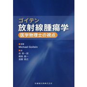 ゴイテン放射線腫瘍学―医学物理士の視点 [単行本]
