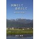 医師として患者として―私の生きてきた道 [単行本]