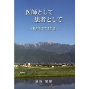 医師として患者として―私の生きてきた道 [単行本]