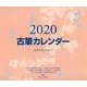 古筆カレンダー 2020 [カレンダー]
