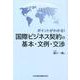 ポイントがわかる！国際ビジネス契約の基本・文例・交渉 [単行本]