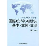 ポイントがわかる！国際ビジネス契約の基本・文例・交渉 [単行本]