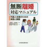 無断離婚対応マニュアル―外国人支援のための実務と課題 [単行本]