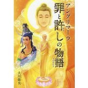 アングリマーラ 罪と許しの物語 [絵本]