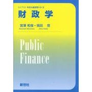 財政学(ライブラリ　今日の経済学　12<12>) [全集叢書]