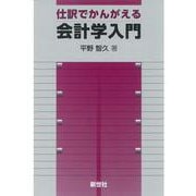 仕訳でかんがえる会計学入門 [単行本]