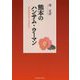 熊本のハンサム・ウーマン [単行本]