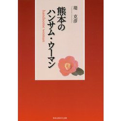 熊本のハンサム・ウーマン [単行本]