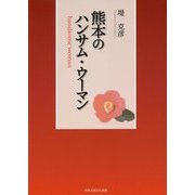 熊本のハンサム・ウーマン [単行本]