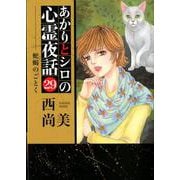 あかりとシロの心霊夜話 29（LGAコミックス） [コミック]