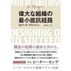 偉大な組織の最小抵抗経路　リーダーのための組織デザイン法則 [単行本]