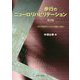 歩行のニューロリハビリテーション―歩行再獲得のための理論と臨床 第2版 [単行本]